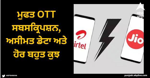 airtel vs jio plan free ott subscription unlimited data an more know details Airtel vs Jio Plan: ਮੁਫਤ OTT ਸਬਸਕ੍ਰਿਪਸ਼ਨ, ਅਸੀਮਤ ਡੇਟਾ ਅਤੇ ਹੋਰ ਬਹੁਤ ਕੁਝ, ਜਾਣੋ ਡਿਟੇਲਸ