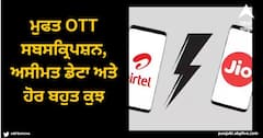 Airtel vs Jio Plan: ਮੁਫਤ OTT ਸਬਸਕ੍ਰਿਪਸ਼ਨ, ਅਸੀਮਤ ਡੇਟਾ ਅਤੇ ਹੋਰ ਬਹੁਤ ਕੁਝ, ਜਾਣੋ ਡਿਟੇਲਸ
