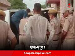 কোটায় এবার ঝুলন্ত দেহ উদ্ধার এরাজ্যের ছাত্রের !