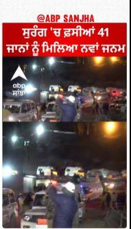 Uttarkashi Tunnel Rescue Successful | ਸੁਰੰਗ 'ਚ ਫ਼ਸੀਆਂ 41 ਜਾਨਾਂ ਨੂੰ ਮਿਲਿਆ ਨਵਾਂ ਜਨਮ