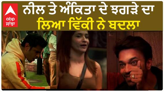 Bigg Boss 17 : Neil nominated for full season | Vicky took revenge | BB17