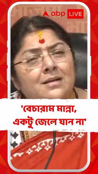 'বেচারাম মান্না, একটু জেলে যান না', কটাক্ষ লকেটের