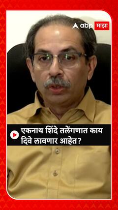 Uddhav Thackeray : एकनाथ शिंदे तलेंगणात काय दिवे लावणार आहेत?