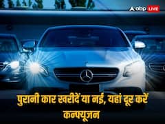 पुरानी कार खरीदें या नई; है कन्फ्यूजन, तो यहां समझिए पूरा गणित, जानिए किसमें है फायदा