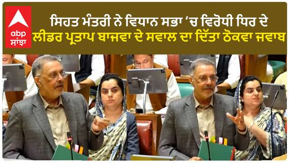 Punjab News। ਸਿਹਤ ਮੰਤਰੀ ਨੇ ਵਿਧਾਨ ਸਭਾ ‘ਚ ਵਿਰੋਧੀ ਧਿਰ ਦੇ ਲੀਡਰ ਪ੍ਰਤਾਪ ਬਾਜਵਾ ਦੇ ਸਵਾਲ ਦਾ ਦਿੱਤਾ ਠੋਕਵਾ ਜਵਾਬ