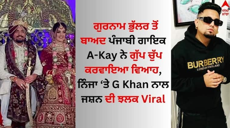 Punjabi singer A-Kay getting married secretly pictures of the celebration with Ninja and G Khan went viral A kay Wedding: ਪੰਜਾਬੀ ਗਾਇਕ A-Kay ਨੇ ਗੁੱਪ ਚੁੱਪ ਕਰਵਾਇਆ ਵਿਆਹ, ਨਿੰਜਾ ਤੇ ਜੀ ਖਾਨ ਨਾਲ ਜਸ਼ਨ ਦੀਆਂ ਤਸਵੀਰਾਂ ਵਾਇਰਲ