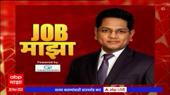 Job Majha : सेंट बँक होम फायनान्स येथे नोकरीची संधी : 28 नोव्हेंबर 2023 : ABP Majha