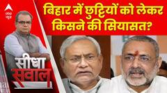 Sandeep Chaudhary: बिहार में स्कूलों की छुट्टियों को लेकर तेज हुई सियासत! | ABP News | Breaking News