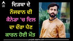 Punjab news: ਦਿੜਬਾ ਦੇ ਨੌਜਵਾਨ ਦੀ ਕੈਨੇਡਾ 'ਚ ਦਿਲ ਦਾ ਦੌਰਾ ਪੈਣ ਕਾਰਨ ਹੋਈ ਮੌਤ