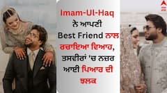 Imam-Ul-Haq: ਇਮਾਮ-ਉਲ-ਹੱਕ ਨੇ ਆਪਣੀ Best Friend ਨਾਲ ਰਚਾਇਆ ਵਿਆਹ, ਤਸਵੀਰਾਂ 'ਚ ਨਜ਼ਰ ਆਈ ਪਿਆਰ ਦੀ ਝਲਕ