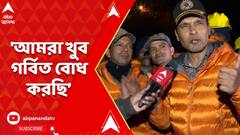 Uttarkashi Tunnel Collapse: 'আমরা খুব গর্বিত বোধ করছি', বললেন NDRF-র প্রতিনিধি | ABP Ananda LIVE