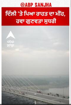 Delhi Rainfall | ਦਿੱਲੀ 'ਤੇ ਪਿਆ ਰਾਹਤ ਦਾ ਮੀਂਹ, ਹਵਾ ਗੁਣਵਤਾ ਸੁਧਰੀ