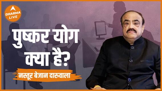 पुष्कर योग आपके जीवन में क्या बदलाव लाता है Pushkar Yog Nastur Daruwala Dharma Live