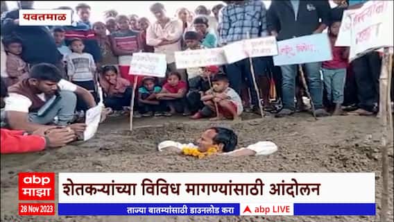 Yavatmal Protest : शेतकऱ्यांच्या विविध मागण्यांसाठी नितीन राठोड यांचं जमिनीत गाडून आंदोलन
