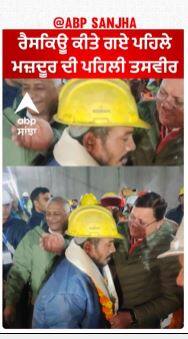 Uttarkashi Tunnel Rescue Successful | ਰੈਸਕਿਊ ਕੀਤੇ ਗਏ ਪਹਿਲੇ ਮਜ਼ਦੂਰ ਦੀ ਪਹਿਲੀ ਤਸਵੀਰ