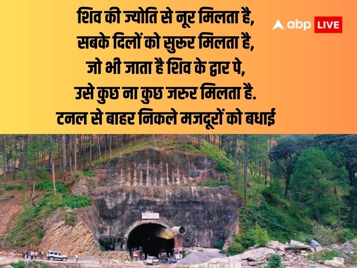 Uttarakhand Tunnel Rescue: 17 दिन बाद टनल से आई खुशखबरी, ऐसे दें इस ऑपरेशन की सफलता पर शुभकामना और बधाई