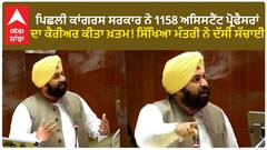 Punjab News। ਪਿਛਲੀ ਕਾਂਗਰਸ ਸਰਕਾਰ ਨੇ 1158 ਅਸਿਸਟੈਂਟ ਪ੍ਰੋਫੈਸਰਾਂ ਦਾ ਕੈਰੀਅਰ ਕੀਤਾ ਖ਼ਤਮ! ਸਿੱਖਿਆ ਮੰਤਰੀ ਨੇ ਦੱਸੀ ਸੱਚਾਈ