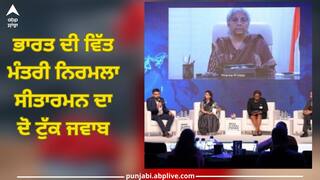 Nirmala Sitharaman: ਭਾਰਤ ਦੀ ਵਿੱਤ ਮੰਤਰੀ ਨਿਰਮਲਾ ਸੀਤਾਰਮਨ ਦਾ ਦੋ ਟੁੱਕ ਜਵਾਬ, COP28 'ਤੇ ਬਿਆਨਬਾਜ਼ੀ ਨਹੀਂ ਸਗੋਂ ਠੋਸ ਕਾਰਵਾਈ ਕੀਤੀ ਜਾਵੇ