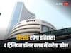 BSE Market Capitalisation: भारतीय शेयर बाजार इतिहास रचने के कगार पर, जल्द कर सकता है 4 ट्रिलियन डॉलर क्लब में प्रवेश