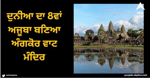 Viral News Ancient Hindu Temple of Cambodia named the 8th Wonder of the World Viral News: ਦੁਨੀਆ ਦਾ 8ਵਾਂ ਅਜੂਬਾ ਬਣਿਆ ਅੰਗਕੋਰ ਵਾਟ ਮੰਦਿਰ, ਜਾਣੋ ਇਸ ਦਾ ਇਤਿਹਾਸ!