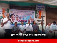 প্রকাশ্য় সভা থেকে ব্লক কমিটি ভেঙে দেওয়ার ঘোষণা বিধায়কের! নেতৃত্বের সঙ্গে আলোচনা না করায় ক্ষোভ