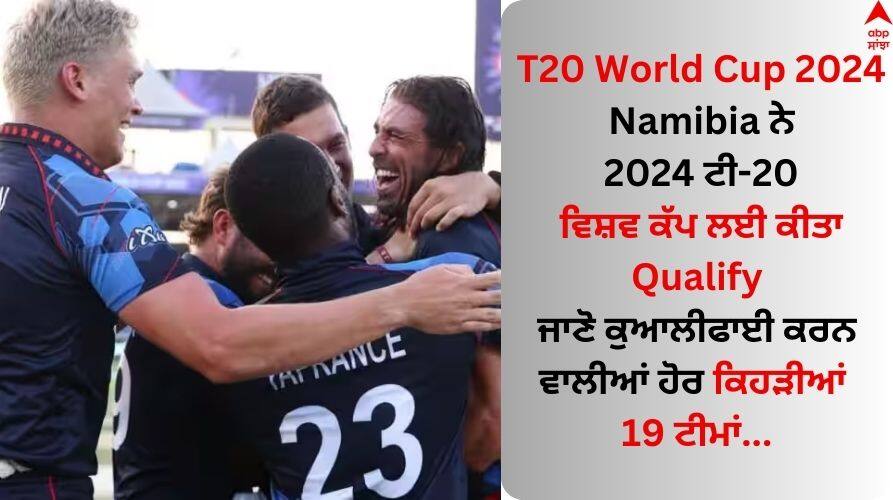 T20 World Cup 2024 Namibia Qualify For ICC Mens T20 WC 2024 T20 World Cup Qualifiers T20 World Cup 2024: ਨਾਮੀਬੀਆ ਨੇ 2024 ਟੀ-20 ਵਿਸ਼ਵ ਕੱਪ ਲਈ ਕੀਤਾ Qualify, ਅਫਰੀਕਾ Qualifiers ਤੋਂ ਆਈ ਪਹਿਲੀ ਟੀਮ