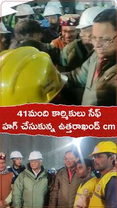 41మంది కార్మికులు సేఫ్ హగ్ చేసుకున్న ఉత్తరాఖండ్ సీఎం.!
