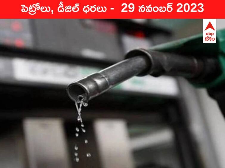 Petrol Diesel Price Today 29 November 2023 know rates fuel price in your city Telangana Andhra Pradesh Vijayawada Amaravati Hyderabad Petrol-Diesel Price 29 November 2023: తెలుగు రాష్ట్రాల్లో మారిన పెట్రోల్‌, డీజిల్‌ ధరలు - ఈ రోజు రేట్లు ఇవి