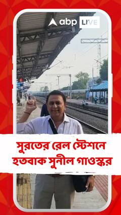 সুরতের রেল স্টেশনে হতবাক সুনীল গাওস্কর, স্টেশনের নাম ‘সচিন’