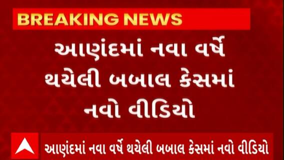 Anand news : આણંદમાં નવા વર્ષે થયેલી બબાલ કેસમાં નવો વીડિયો થયો વાયરલ