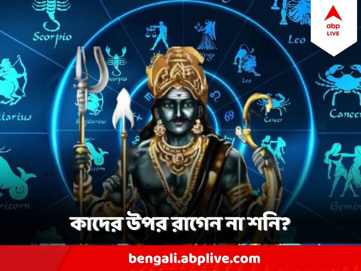 Shani Blessings :  কিছু রাশির জাতকদের উপর শনির বিশেষ আশীর্বাদ রয়েছে। এমনকি শনির সাড়ে সাতি  বা ধইয়ার কোনও প্রভাব পড়ে না এই ব্যক্তিদের ওপর।