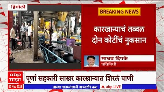 Hingoli Heavy Rain Sugar Factory : हिंगोलीत अवकाळी पावसामुळे साखर कारखान्यात शिरलं पाणी