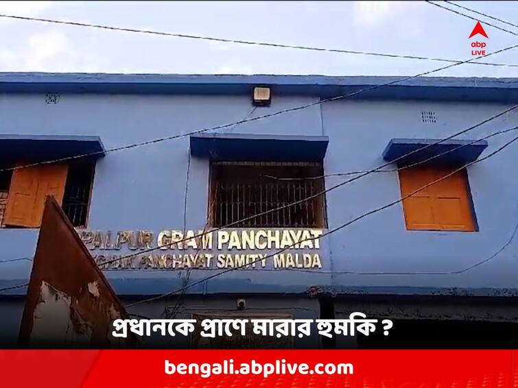 Malda News : Panchayat Pradhan of Gopalpur Panchayat allegedly threatened during meeting by miscreants Malda: পঞ্চায়েতে সভা চলাকালীন প্রধানকে প্রাণে মারার হুমকির অভিযোগ, কাঠগড়ায় বিরোধী দলনেত্রীর স্বামী