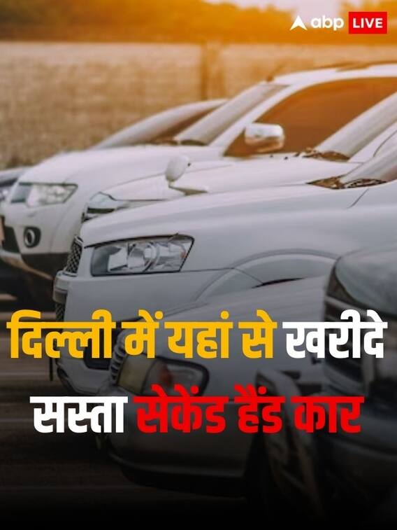 दिल्ली: यहां से सस्ता खरीदे सेकेंड हैंड कार