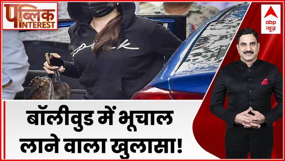 बॉलीवुड में भूचाल लाने वाला खुलासा!