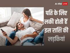 Lucky Girls Zodiac Signs: इस राशि की लड़कियां ससुराल में जाते ही छा जाती हैं, बदल देती हैं पति का भाग्य