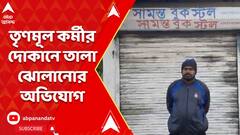 Purba Medinipur: পূর্ব মেদিনীপুরের নন্দীগ্রামে তৃণমূল কর্মীর বইয়ের দোকানে তালা ঝোলানোর অভিযোগ
