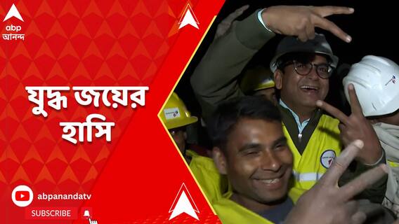 হাতে পাহাড় খুঁড়ে শ্রমিকদের উদ্ধার, সাফল্যে যুদ্ধ জয়ের হাসি মুখে