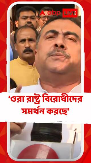 বিধানসভার বাইরে প্রতিবাদ শুভেন্দুদের