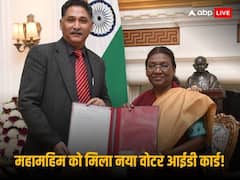 अगर अभी हो चुनाव तो राष्ट्रपति द्रौपदी मुर्मू किस शहर में वोट डालेंगी? जानिए कहां से बना है नया वोटर आईडी कार्ड