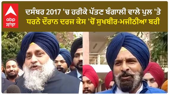 Shiromani Akali Dal| ਦਸੰਬਰ 2017 'ਚ ਹਰੀਕੇ ਪੱਤਣ ਬੰਗਾਲੀ ਵਾਲੇ ਪੁਲ 'ਤੇ ਧਰਨੇ ਦੌਰਾਨ ਦਰਜ ਕੇਸ 'ਚੋਂ ਸੁਖਬੀਰ-ਮਜੀਠੀਆ ਬਰੀ