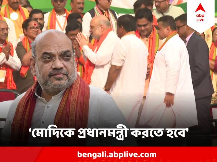 BJP Amit Shah 29th Kolkata Rally  Amit Shah Speech Highlights Amit Shah Speech: ২০২৪এ মোদিকে ক্ষমতায় ফেরানো, ২৬এ বাংলা থেকে মমতাকে উৎখাত করার ডাক শাহর