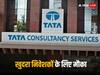 TCS Buyback: फिर जबरदस्त मौका लाई टीसीएस, 5वीं बार बायबैक का ऑफर, इन निवेशकों की तो चांदी हो जाएगी!