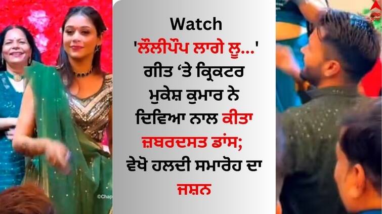 Watch Indian-pacer-mukesh-kumar-dancing-with-his-wife-divya-singh-in-haldi-ceremony Watch: 'ਲੌਲੀਪੌਪ ਲਾਗੇ ਲੂ...' ਗੀਤ ਤੇ ਕ੍ਰਿਕਟਰ ਮੁਕੇਸ਼ ਕੁਮਾਰ ਨੇ ਦਿਵਿਆ ਨਾਲ ਕੀਤਾ ਜ਼ਬਰਦਸਤ ਡਾਂਸ; ਵੇਖੋ ਹਲਦੀ ਸਮਾਰੋਹ ਦਾ ਜਸ਼ਨ