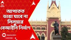 Calcutta High Court:আপাতত ভাঙা যাবে না লিলুয়ার বেআইনি নির্মাণ, অন্তর্বর্তী স্থগিতাদেশ ডিভিশন বেঞ্চের