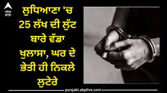 Ludhiana News: ਲੁਧਿਆਣਾ 'ਚ 25 ਲੱਖ ਦੀ ਲੁੱਟ ਬਾਰੇ ਵੱਡਾ ਖੁਲਾਸਾ, ਘਰ ਦੇ ਭੇਤੀ ਹੀ ਨਿਕਲੇ ਲੁਟੇਰੇ