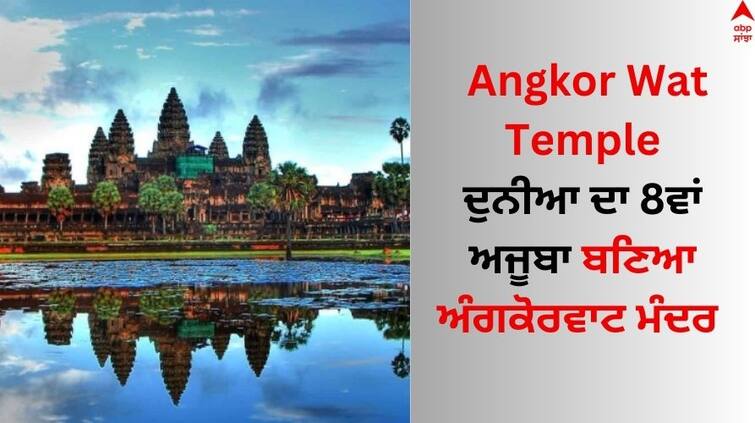 Angkor Wat temple became the 8th wonder of the world know the special features associated with it Angkor Wat Temple: ਦੁਨੀਆ ਦਾ 8ਵਾਂ ਅਜੂਬਾ ਬਣਿਆ ਅੰਗਕੋਰਵਾਟ ਮੰਦਰ, ਜਾਣੋ ਇਸ ਨਾਲ ਜੁੜੀ ਖਾਸੀਅਤ