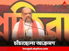 Amit Shah Speech: 'দিদি আপনার সময় শেষ হয়ে গিয়েছে,' TMC সরকারকে উপড়ে ফেলার ডাক অমিত শাহর