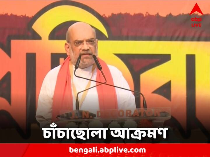 Amit Shah Highlights: লোকসভা ভোটের দামামা বাজিয়ে আজ ধর্মতলায় হল বিজেপির সমাবেশ। একের পর এক ইস্যুতে তৃণমূলকে আক্রমণ করলেন অমিত শাহ।