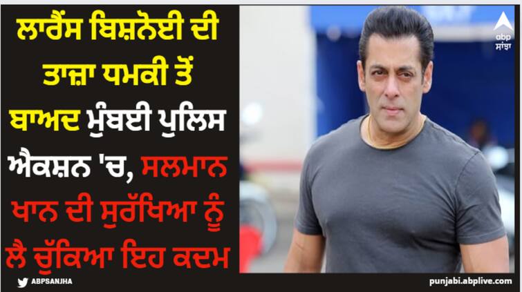 salman-khan-tiger-3-actor-security-reviewed-by-mumbai-police-after-fresh-threat-from-ganster-lawrence-bishnoi Salman Khan: ਲਾਰੈਂਸ ਬਿਸ਼ਨੋਈ ਦੀ ਤਾਜ਼ਾ ਧਮਕੀ ਤੋਂ ਬਾਅਦ ਮੁੰਬਈ ਪੁਲਿਸ ਐਕਸ਼ਨ 'ਚ, ਸਲਮਾਨ ਖਾਨ ਦੀ ਸੁਰੱਖਿਆ ਨੂੰ ਲੈ ਚੁੱਕਿਆ ਇਹ ਕਦਮ